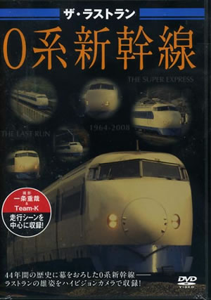 ザ・ラストラン 0系新幹線
