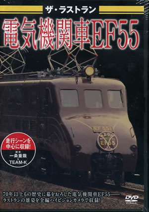 ザ・ラストラン 電気機関車EF55