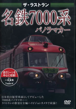 ザ・ラストラン 名鉄7000系 パノラマカー
