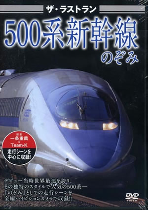 ザ・ラストラン 500系新幹線 のぞみ