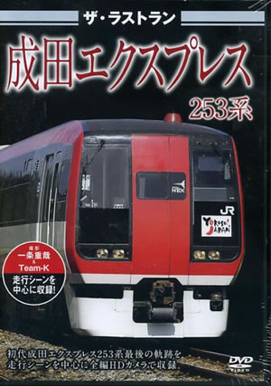 ザ・ラストラン 成田エクスプレス 253系
