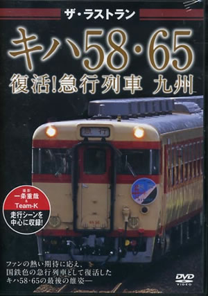 ザ・ラストラン キハ58・65 復活!急行列車 九州