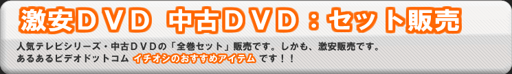 ����DVD�E����DVD�F�Z�b�g�̔�