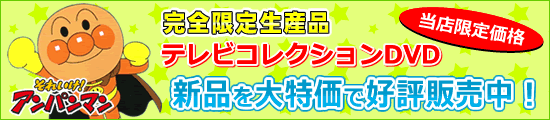 アンパンマンテレビコレクション