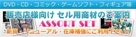 アソートセット