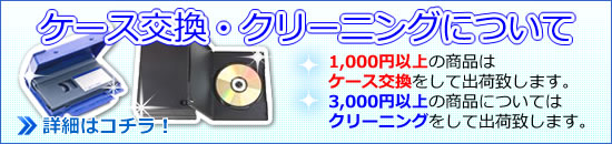 クリーニングについて