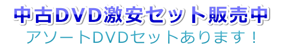 DVDセット販売