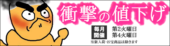 値下げ