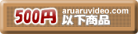 500�~�ȉ��@�r�f�I�̔�