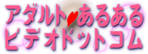 ���ÃA�_���g�r�f�I�A���ÃA�_���g�c�u�c�̔��u�A�_���g�E���邠��r�f�I�h�b�g�R���v