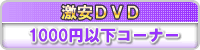 ����DVD�E����DVD�E1000�~