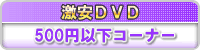 ����DVD�E����DVD�E500�~