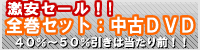 �S���Z�b�g�E����DVD�E����DVD