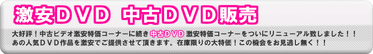 ��D�]�I���Ãr�f�I���������R�[�i�[�ɑ�������DVD���������R�[�i�[�����Ƀ��j���[�A���v���܂����I�I