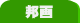 邦画