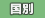 国別で選べます