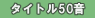タイトルの50音別で選べます