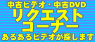 ���Ãr�f�I����DVD�̃��N�G�X�g�R�[�i�[