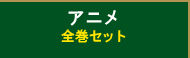 �A�j���F�S���Z�b�g