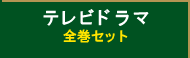 �e���r�h���}�F�S���Z�b�g
